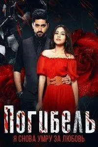 Постер сериала Погибель: я снова умру за любовь