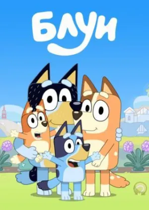 Постер сериала Блуи, 2 сезон