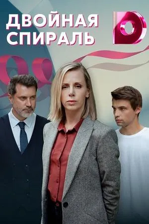 Постер сериала Двойная спираль
