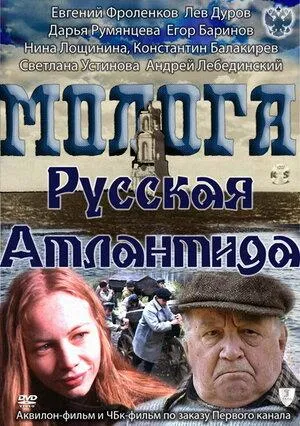 Постер сериала Молога. Русская Атлантида