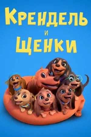 Постер сериала Крендель и щенки