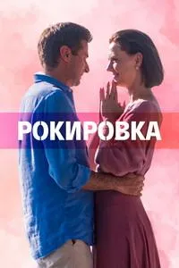 Постер сериала Рокировка (2021)