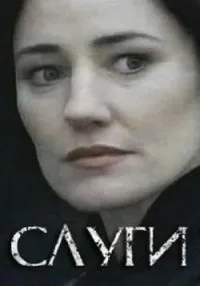 Постер сериала Слуги