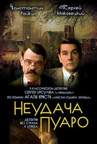 Постер сериала Неудача Пуаро