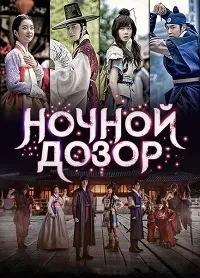 Постер сериала Ночной дозор