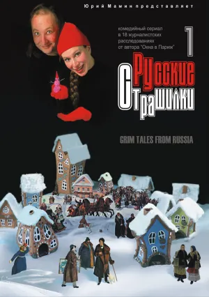 Постер сериала Русские страшилки