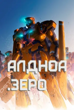 Постер сериала Алдноа Зеро
