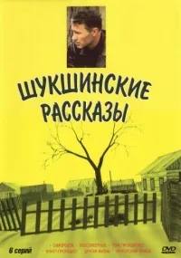 Постер сериала Шукшинские рассказы