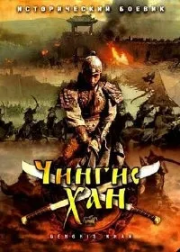 Постер сериала Чингисхан