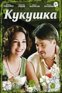 Постер сериала Кукушка