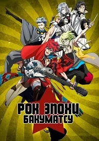 Постер сериала Рок эпохи Бакумацу