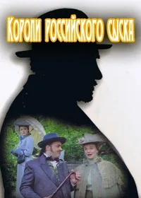 Постер сериала Короли российского сыска