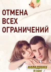 Постер сериала Отмена всех ограничений