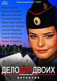 Постер сериала Дело для двоих
