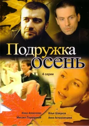 Постер сериала Подружка Осень