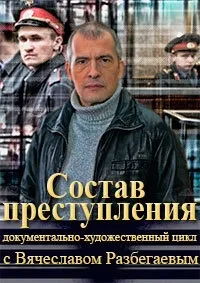 Постер сериала Состав преступления с Вячеславом Разбегаевым
