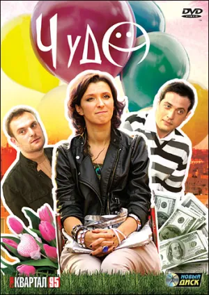 Постер сериала Чудо