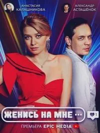 Постер сериала Женись на мне