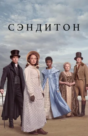 Постер сериала Сэндитон, 2 сезон
