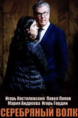 Постер сериала Серебряный волк