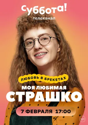 Постер сериала Моя любимая Страшко