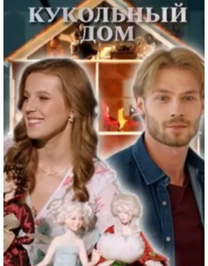 Постер сериала Кукольный дом (2021)