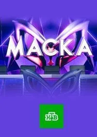 Постер сериала Маска (2020), 3 сезон