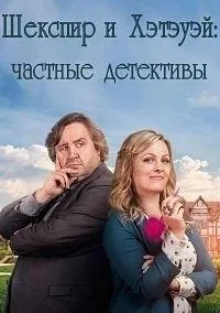Постер сериала Шекспир и Хэтэуэй: Частные детективы, 4 сезон