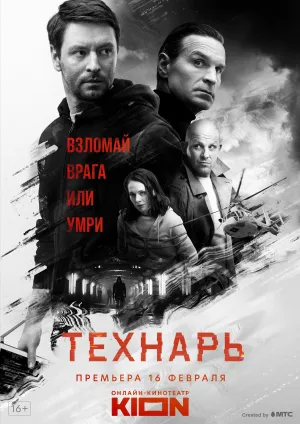 Постер сериала Технарь