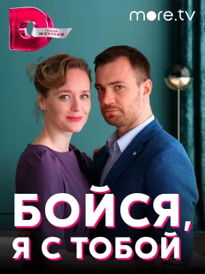Постер сериала Бойся, я с тобой