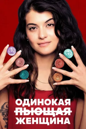Постер сериала Одинокая пьющая женщина