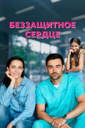 Постер сериала Беззащитное сердце