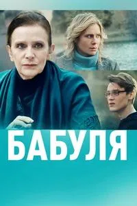 Постер сериала Бабуля
