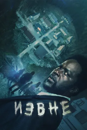 Постер сериала Извне