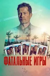 Постер сериала Фатальные игры