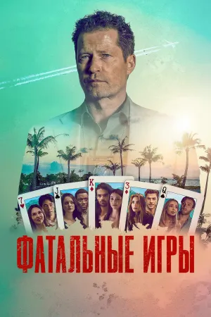 Постер сериала Фатальные игры