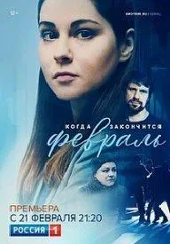 Постер сериала Когда закончится февраль