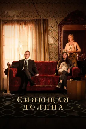 Постер сериала Сияющая долина