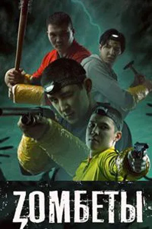 Постер сериала Зомбеты