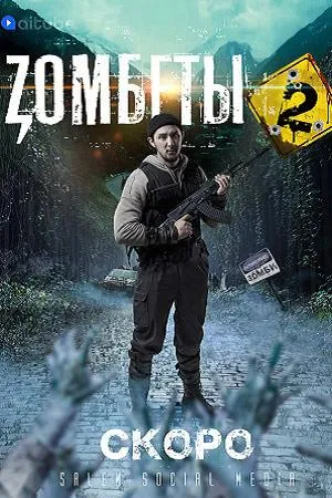 Постер сериала Зомбеты, 2 сезон