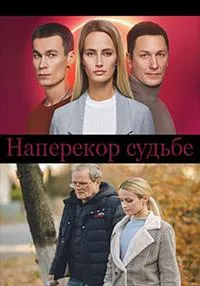 Постер сериала Наперекор судьбе (2022)