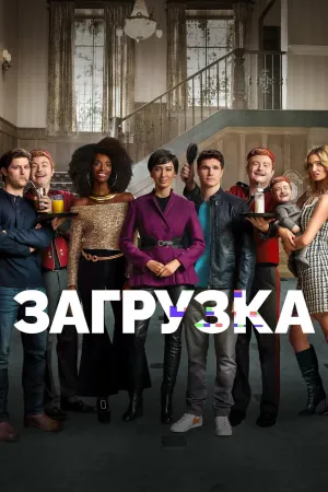 Постер сериала Загрузка (2020), 2 сезон