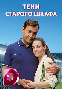 Постер сериала Тени старого шкафа