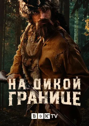 Постер сериала На дикой границе