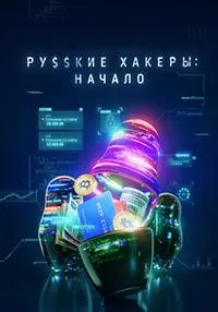 Постер сериала Русские хакеры: Начало