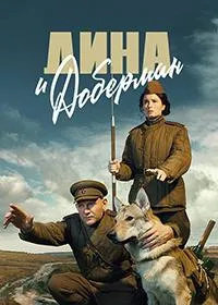 Постер сериала Дина и Доберман