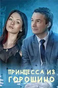 Постер сериала Принцесса из Горошино