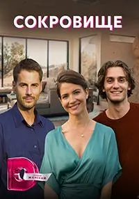 Постер сериала Сокровище
