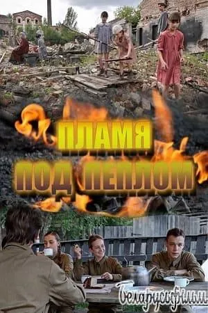 Постер сериала Пламя под пеплом