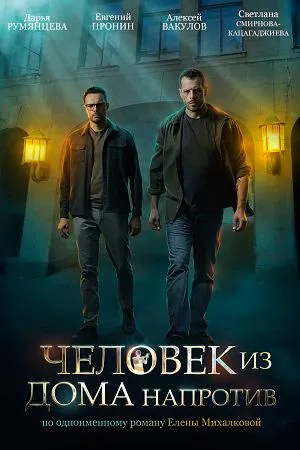 Постер сериала Человек из дома напротив